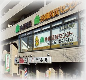 秀和建設株式会社