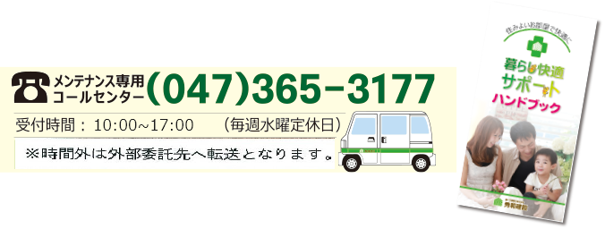 メンテナンス専用コールセンター