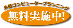 外壁コンピュータープランニング