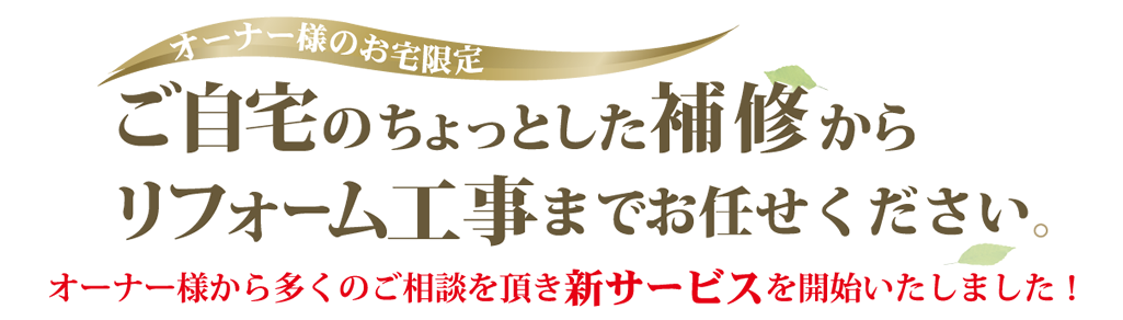 ご自宅のちょっとした補修からリフォーム工事まで