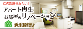 秀和建設