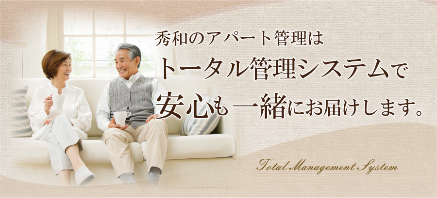 アパートトータル管理システム