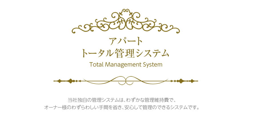 アパートトータル管理システムとは